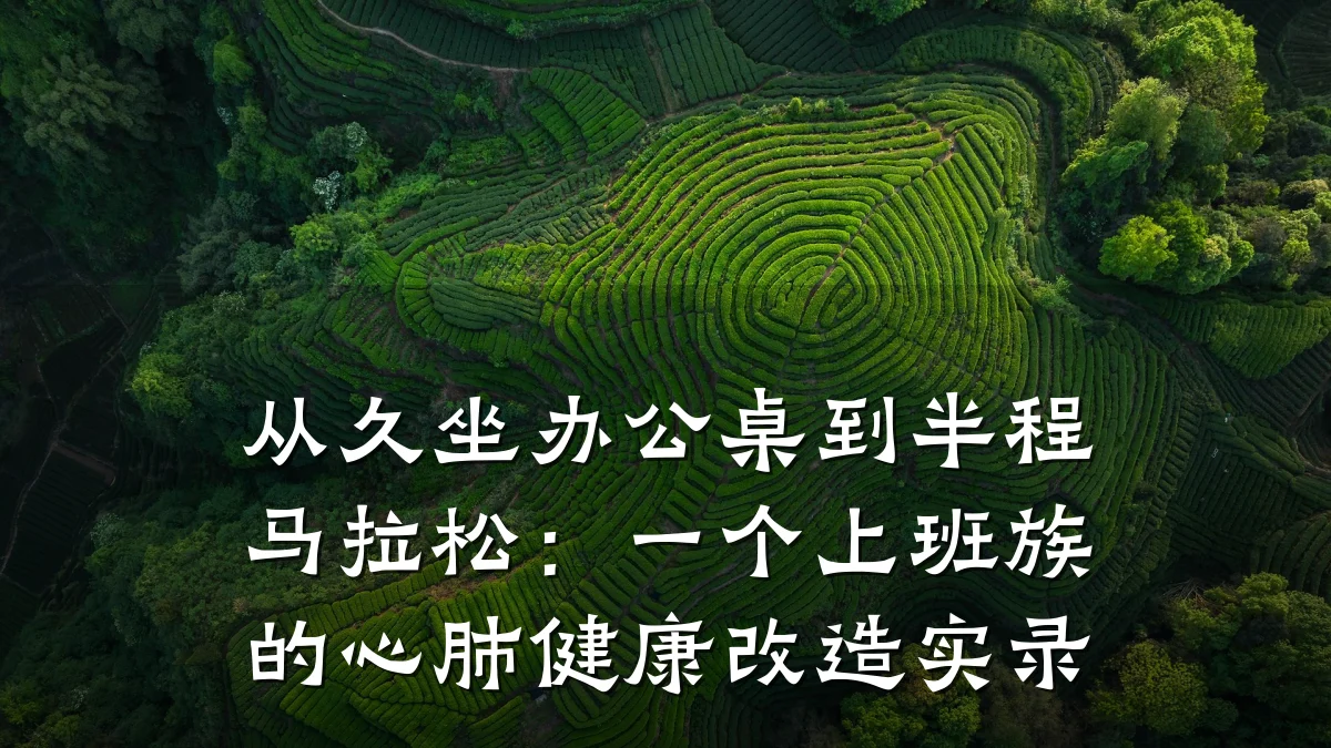 从久坐办公桌到半程马拉松:一个上班族的心肺健康改造实录