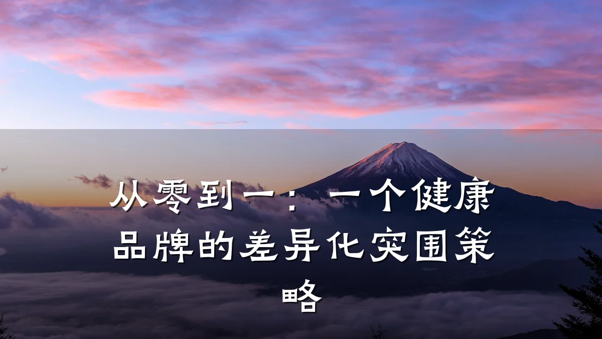 从零到一:一个健康品牌的差异化突围策略