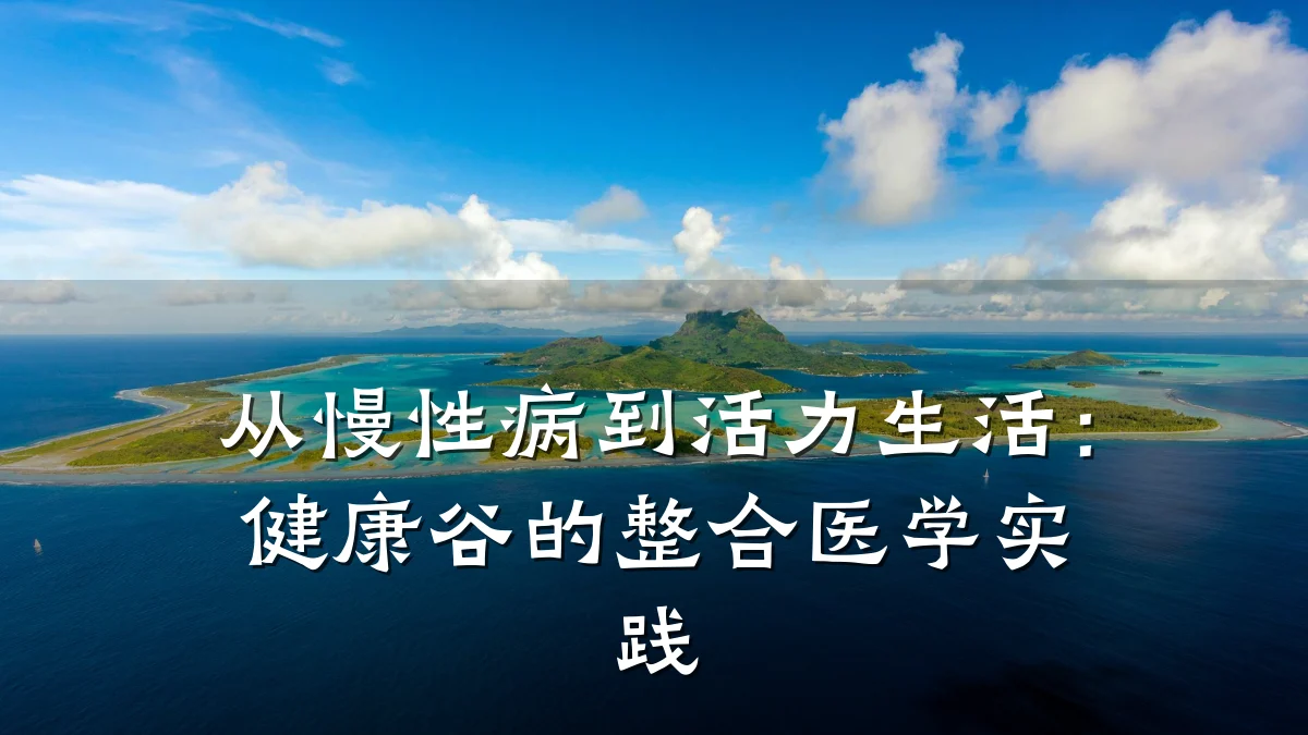 从慢性病到活力生活:健康谷的整合医学实践