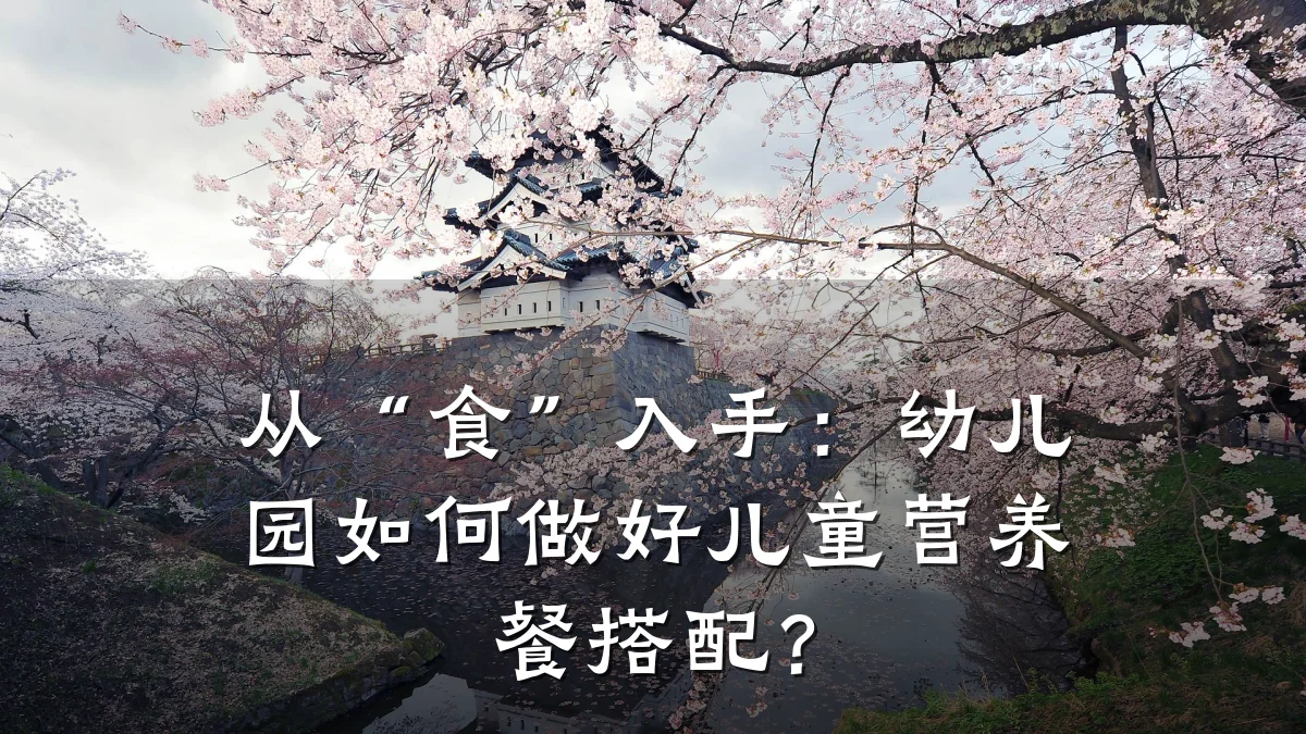 从“食”入手:幼儿园如何做好儿童营养餐搭配?