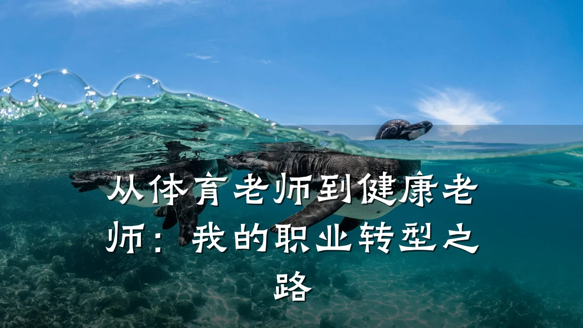 从体育老师到健康老师:我的职业转型之路