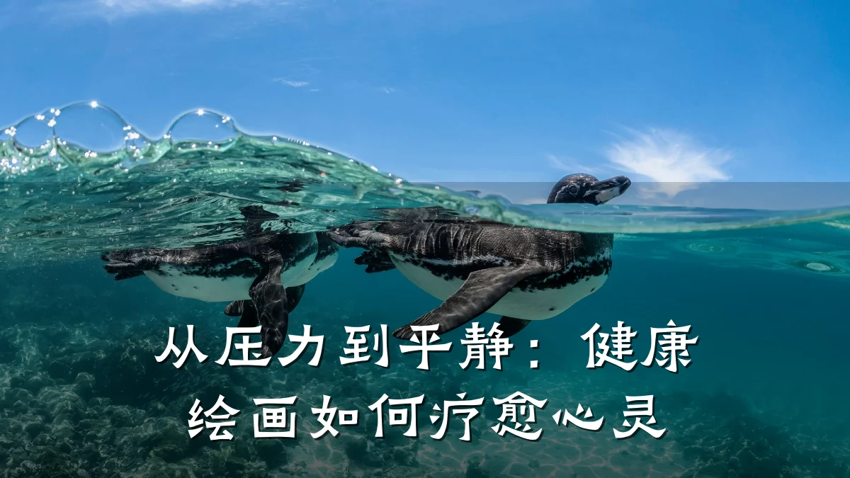 从压力到平静:健康绘画如何疗愈心灵