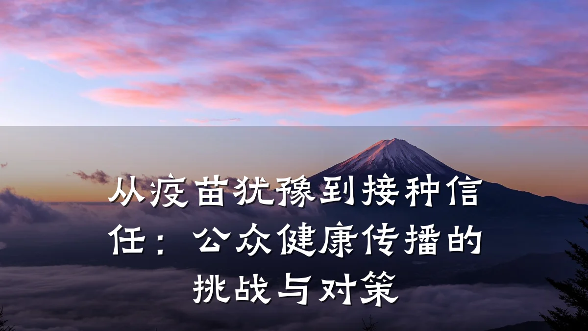 从疫苗犹豫到接种信任:公众健康传播的挑战与对策