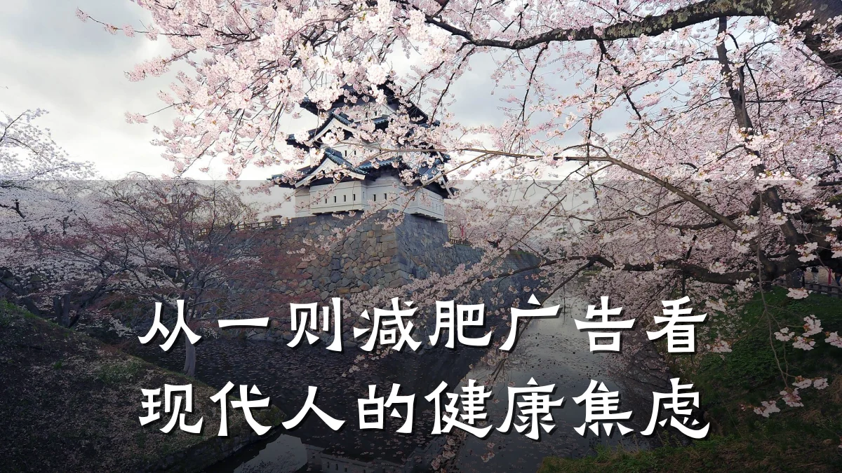 从一则减肥广告看现代人的健康焦虑