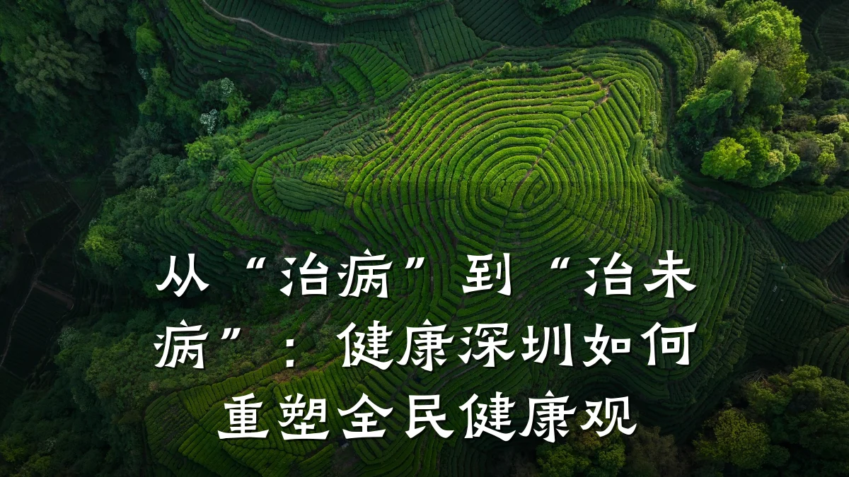 从“治病”到“治未病”:健康深圳如何重塑全民健康观