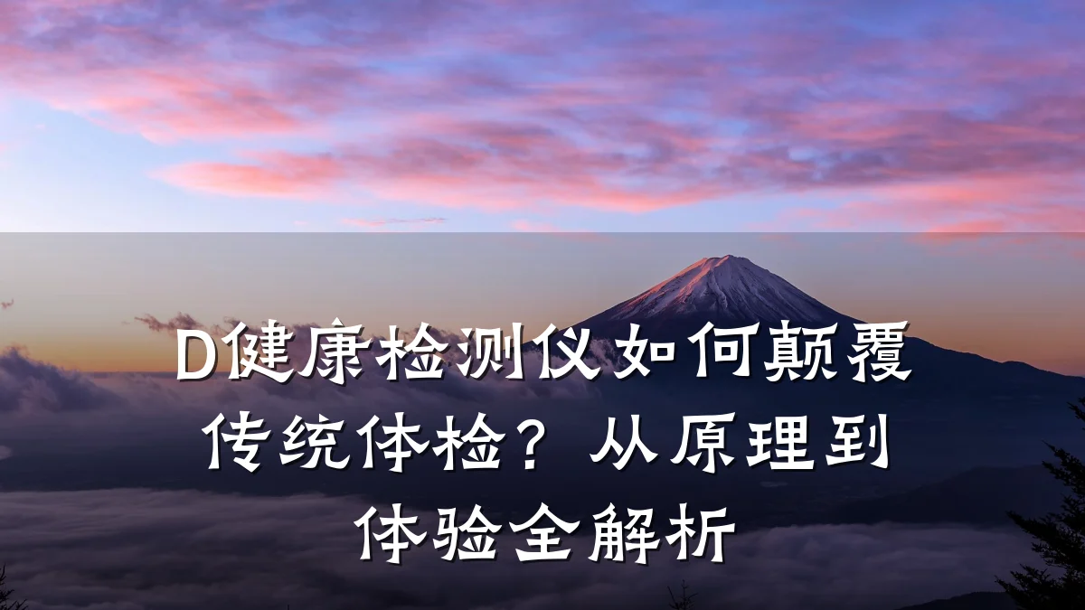 D健康检测仪如何颠覆传统体检?从原理到体验全解析