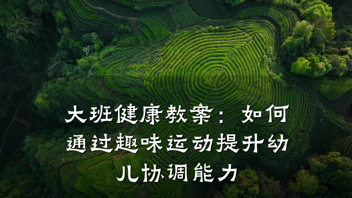 大班健康教案:如何通过趣味运动提升幼儿协调能力