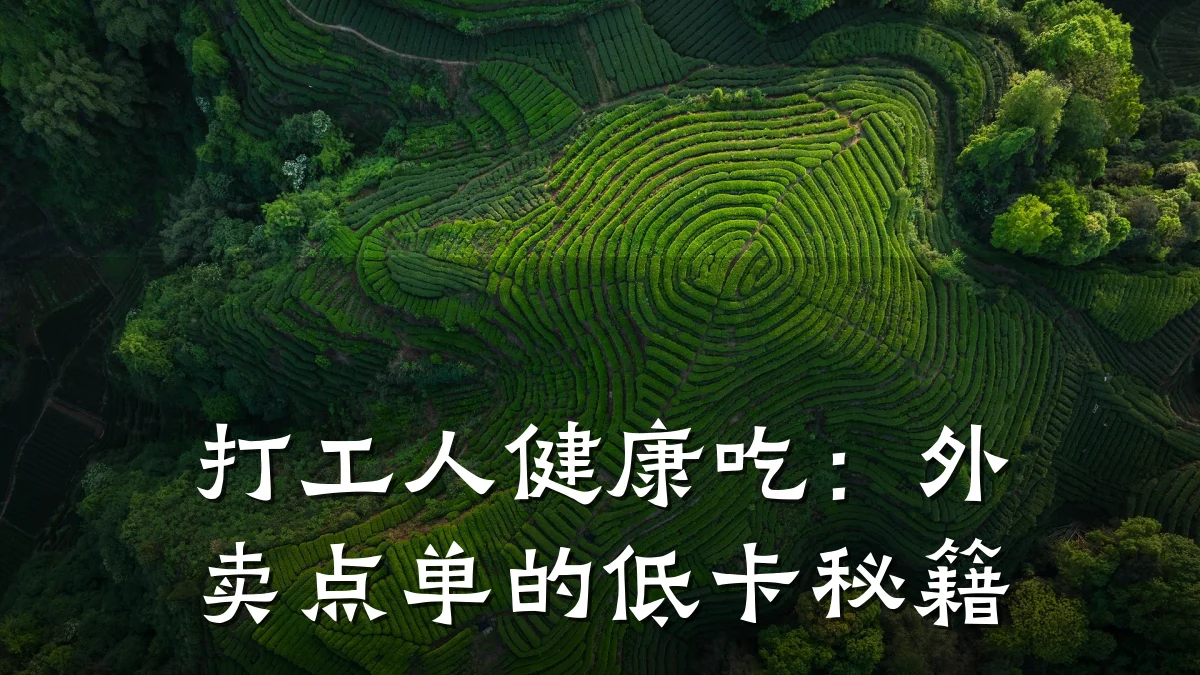 打工人健康吃:外卖点单的低卡秘籍