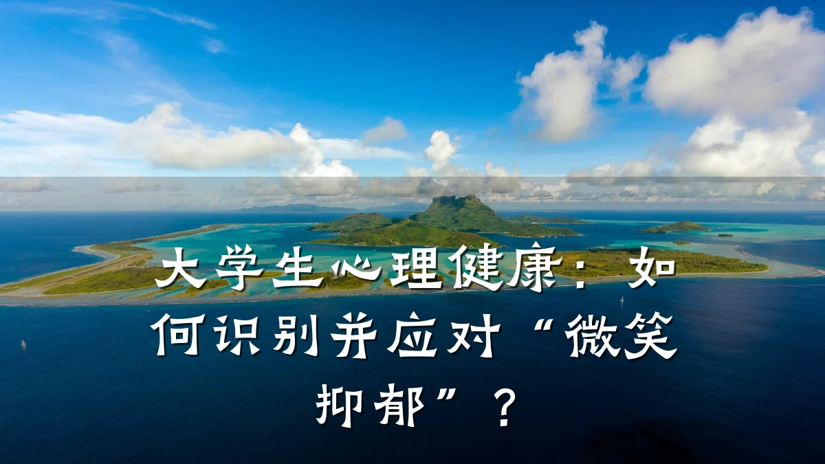 大学生心理健康:如何识别并应对“微笑抑郁”?