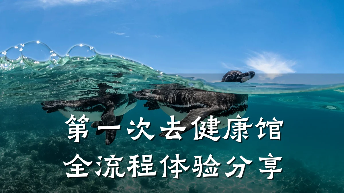 第一次去健康馆全流程体验分享