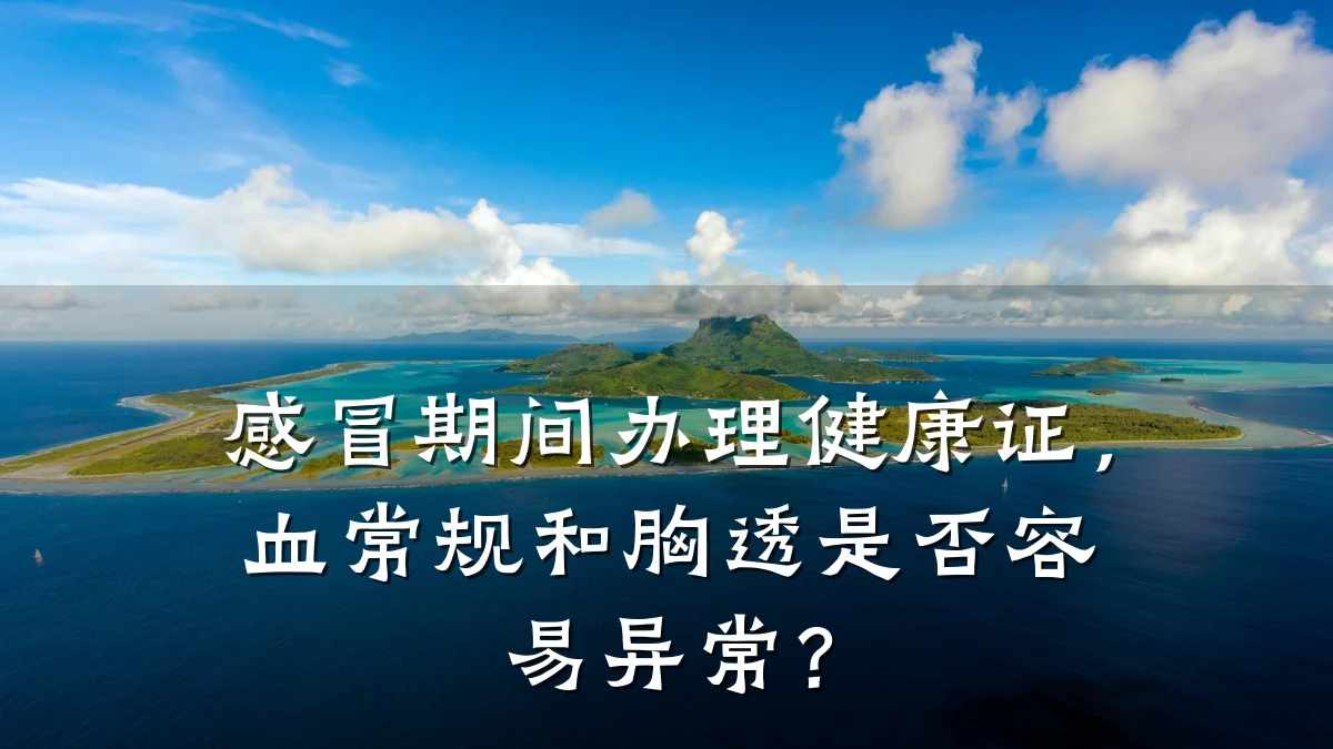 感冒期间办理健康证,血常规和胸透是否容易异常?