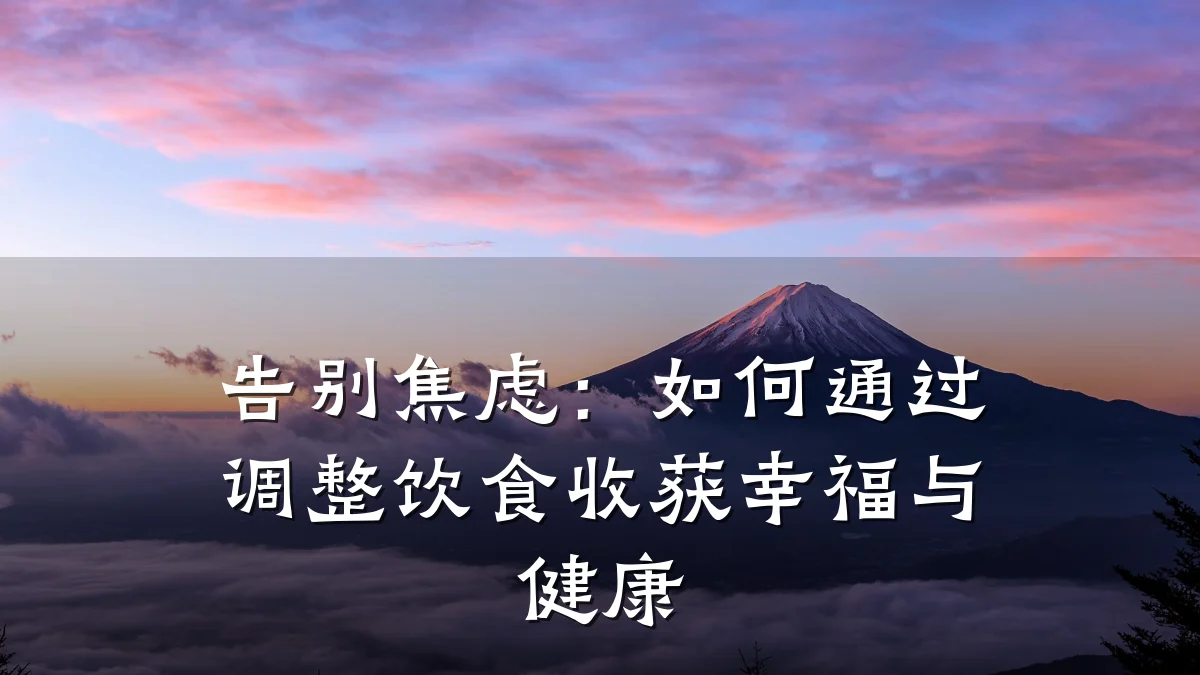 告别焦虑:如何通过调整饮食收获幸福与健康