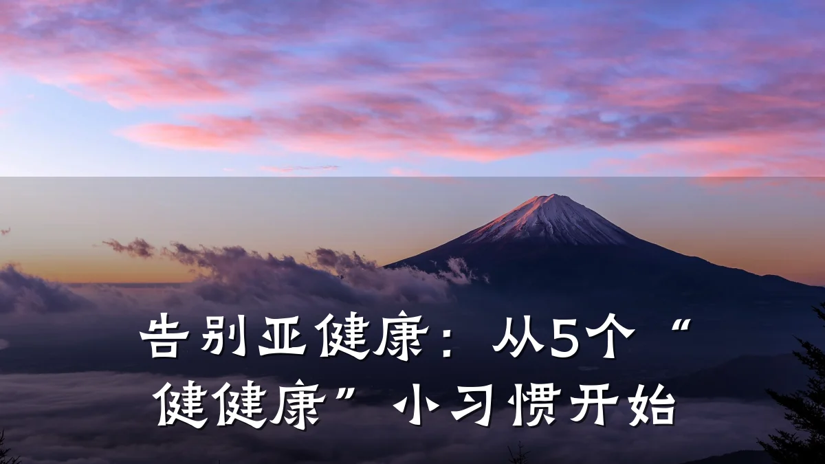 告别亚健康:从5个“健健康”小习惯开始