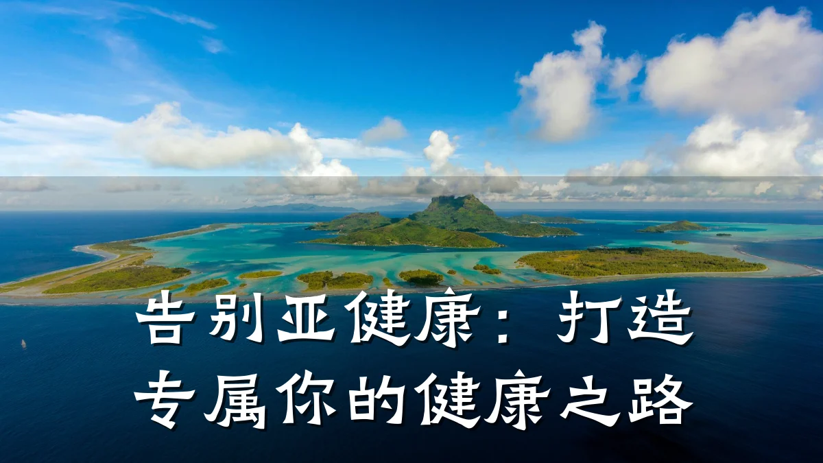 告别亚健康:打造专属你的健康之路