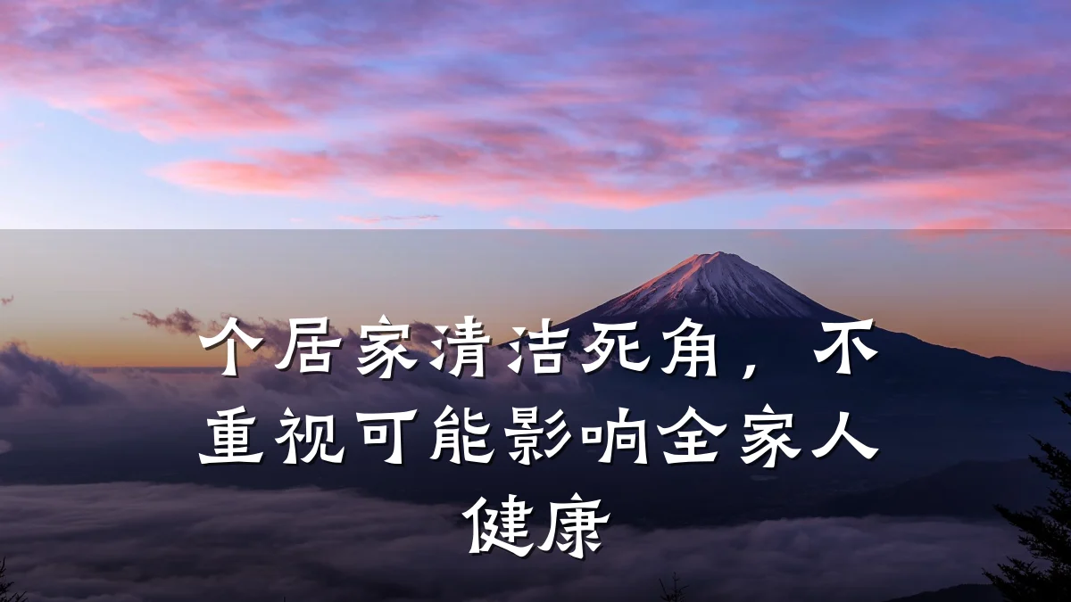 个居家清洁死角,不重视可能影响全家人健康