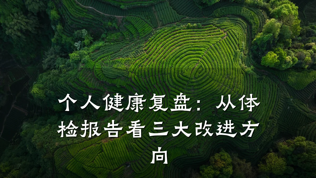 个人健康复盘:从体检报告看三大改进方向
