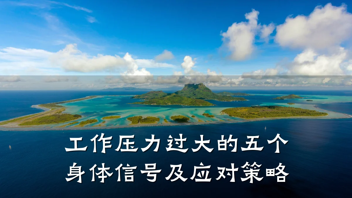 工作压力过大的五个身体信号及应对策略