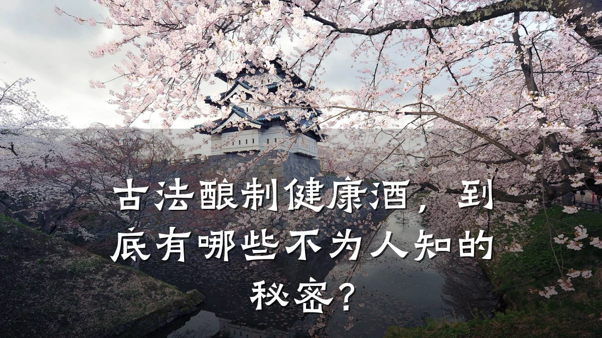 古法酿制健康酒,到底有哪些不为人知的秘密?