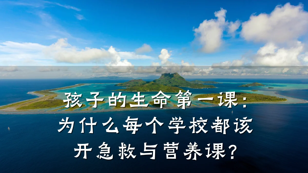 孩子的生命第一课:为什么每个学校都该开急救与营养课?