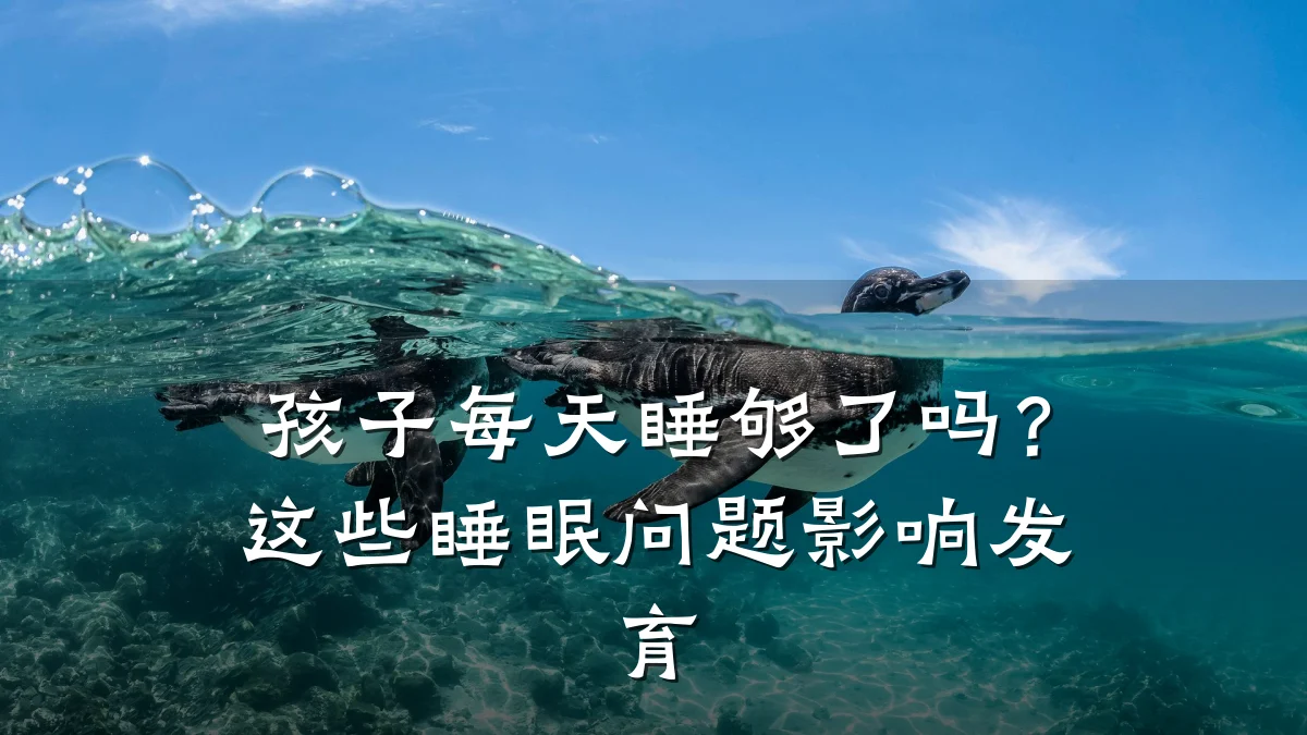 孩子每天睡够了吗?这些睡眠问题影响发育
