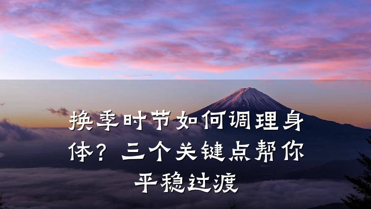 换季时节如何调理身体?三个关键点帮你平稳过渡