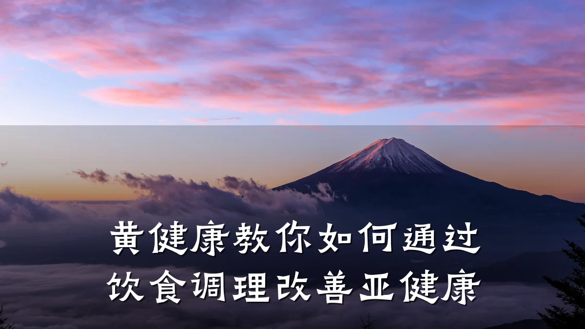 黄健康教你如何通过饮食调理改善亚健康