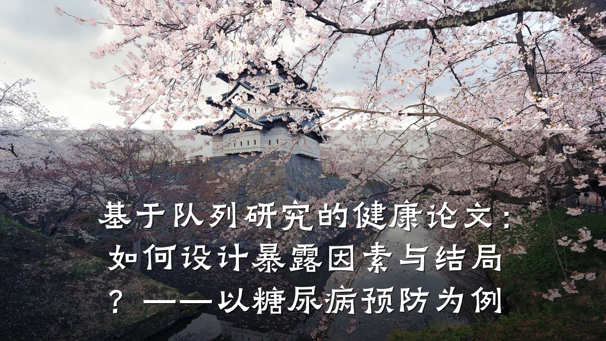 基于队列研究的健康论文:如何设计暴露因素与结局?——以糖尿病预防为例