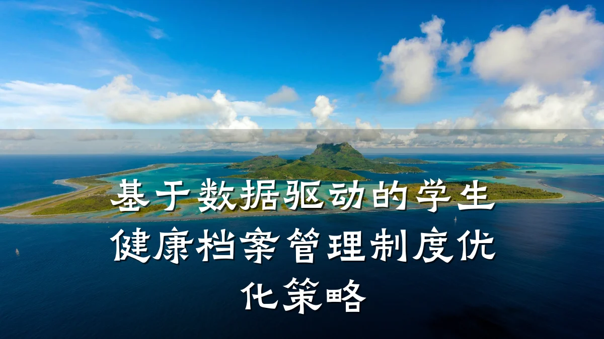 基于数据驱动的学生健康档案管理制度优化策略