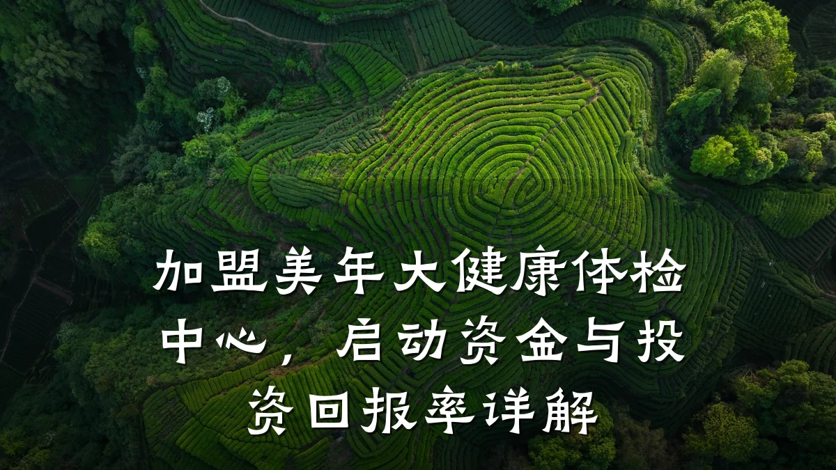 加盟美年大健康体检中心,启动资金与投资回报率详解