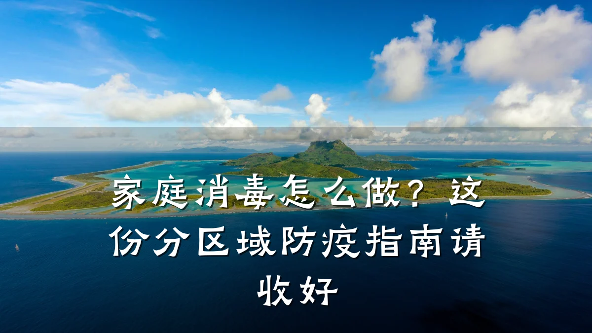 家庭消毒怎么做?这份分区域防疫指南请收好