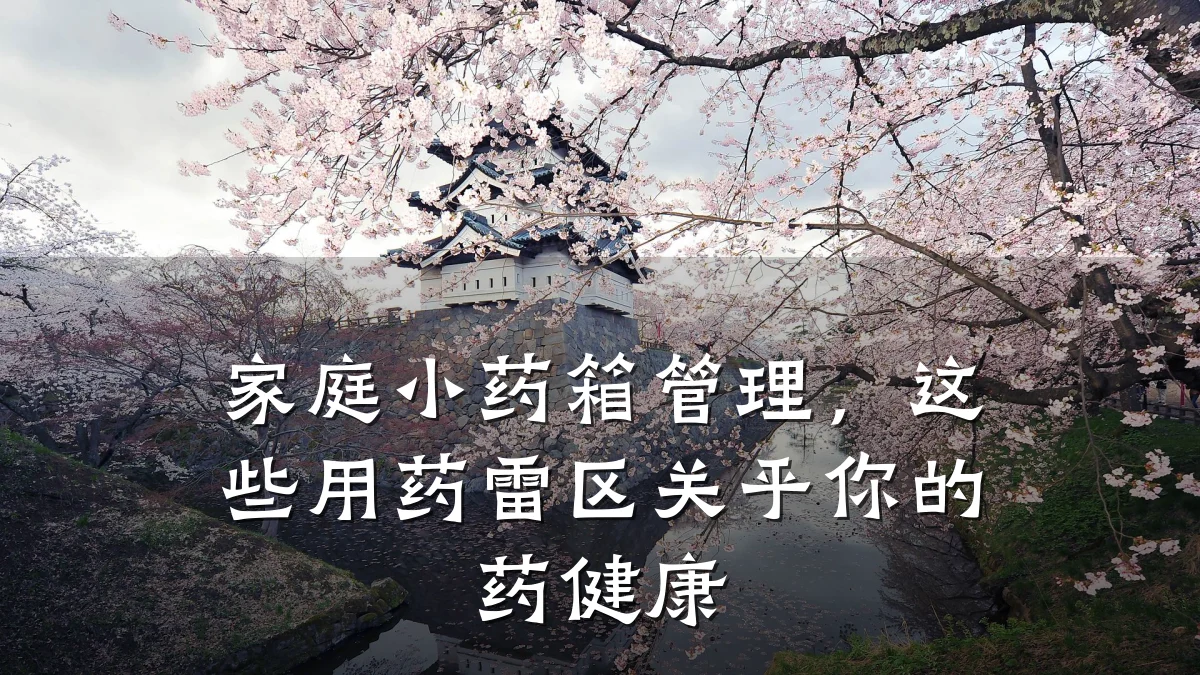 家庭小药箱管理,这些用药雷区关乎你的药健康