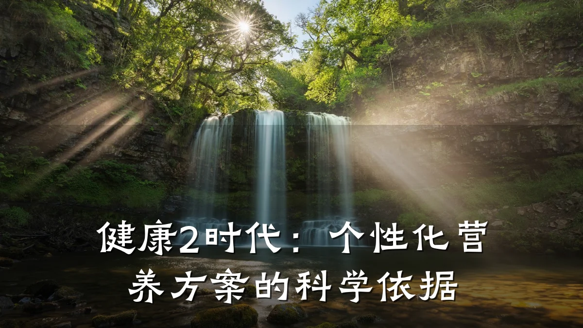 健康2时代:个性化营养方案的科学依据