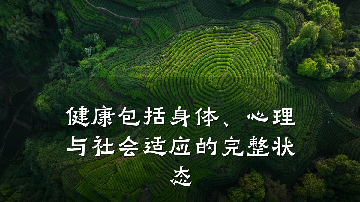 健康包括身体、心理与社会适应的完整状态
