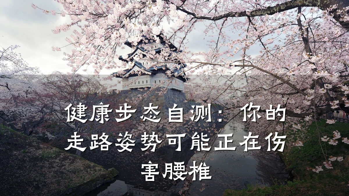 健康步态自测:你的走路姿势可能正在伤害腰椎