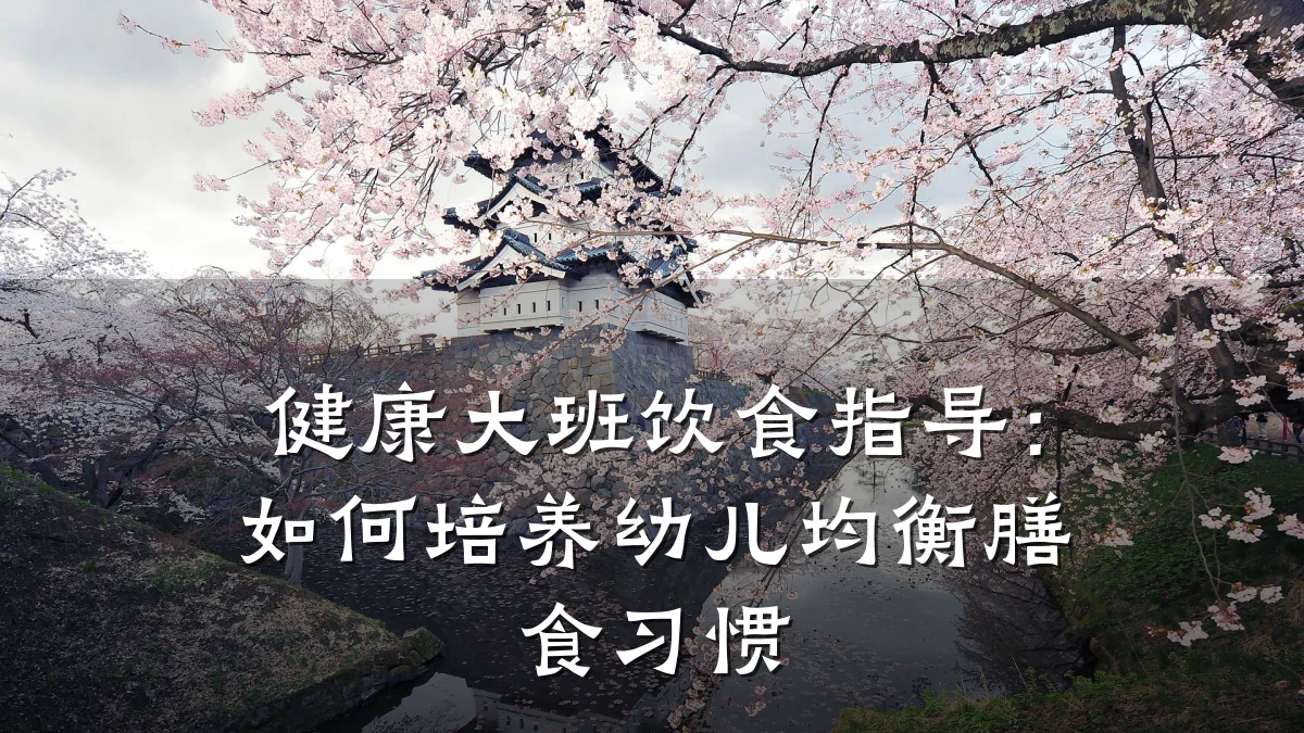 健康大班饮食指导:如何培养幼儿均衡膳食习惯