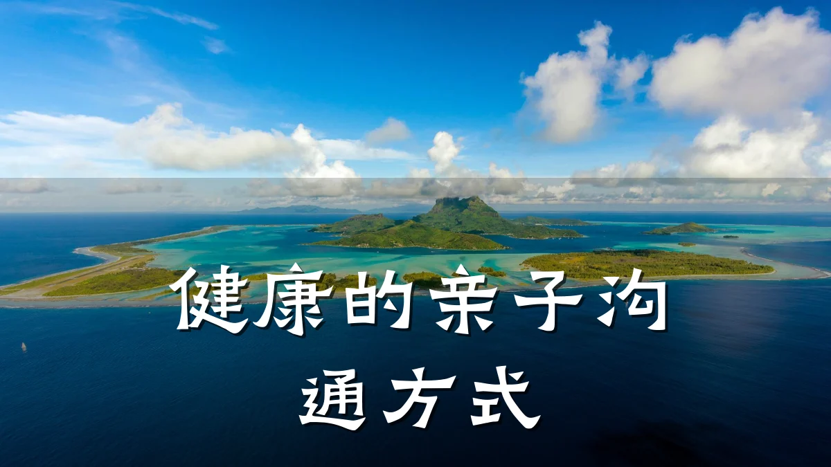 健康的亲子沟通方式