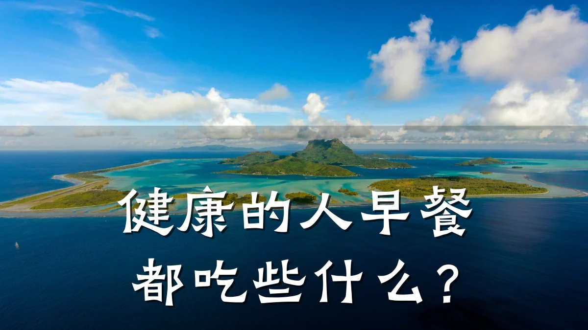 健康的人早餐都吃些什么?