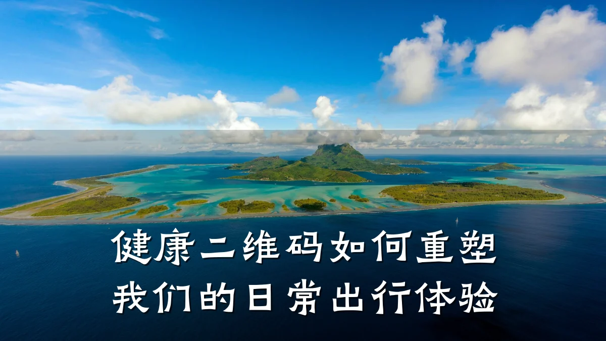 健康二维码如何重塑我们的日常出行体验