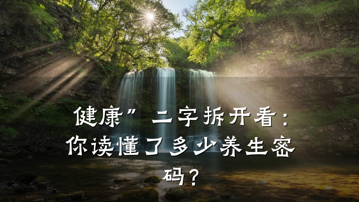 健康”二字拆开看:你读懂了多少养生密码?