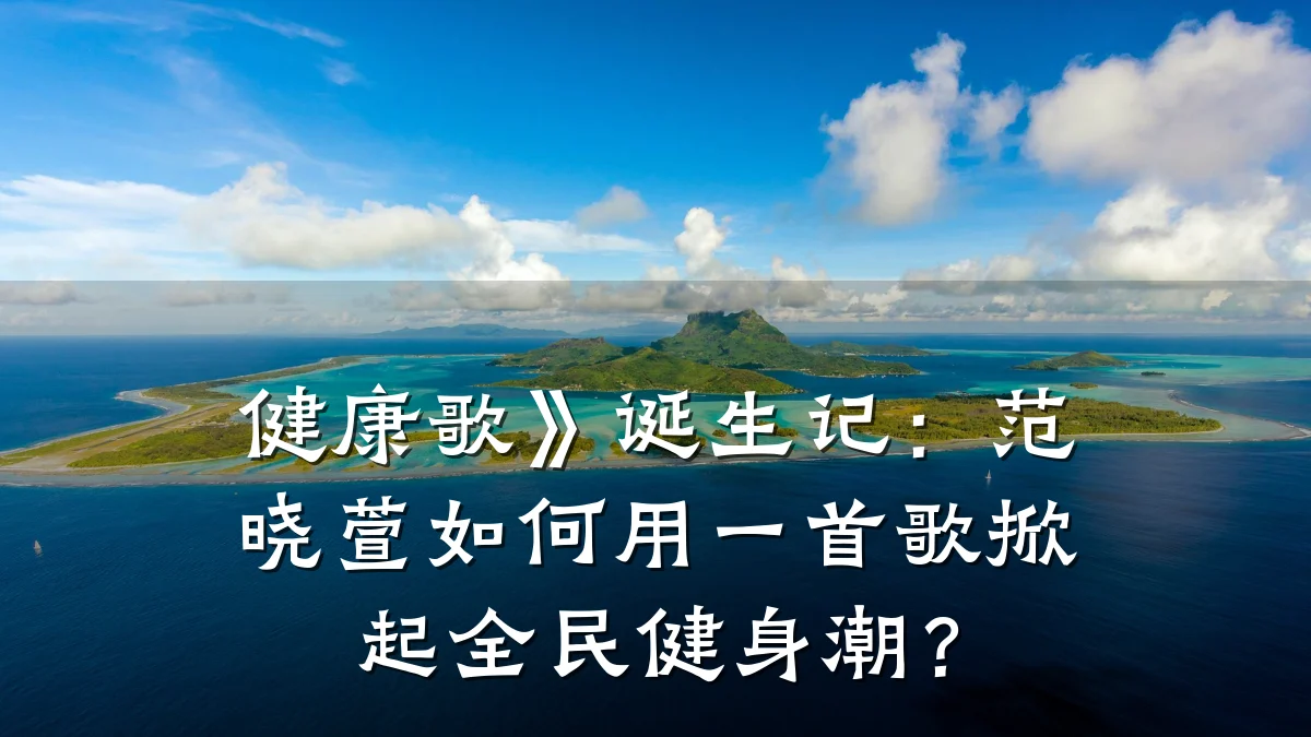 健康歌》诞生记：范晓萱如何用一首歌掀起全民健身潮？