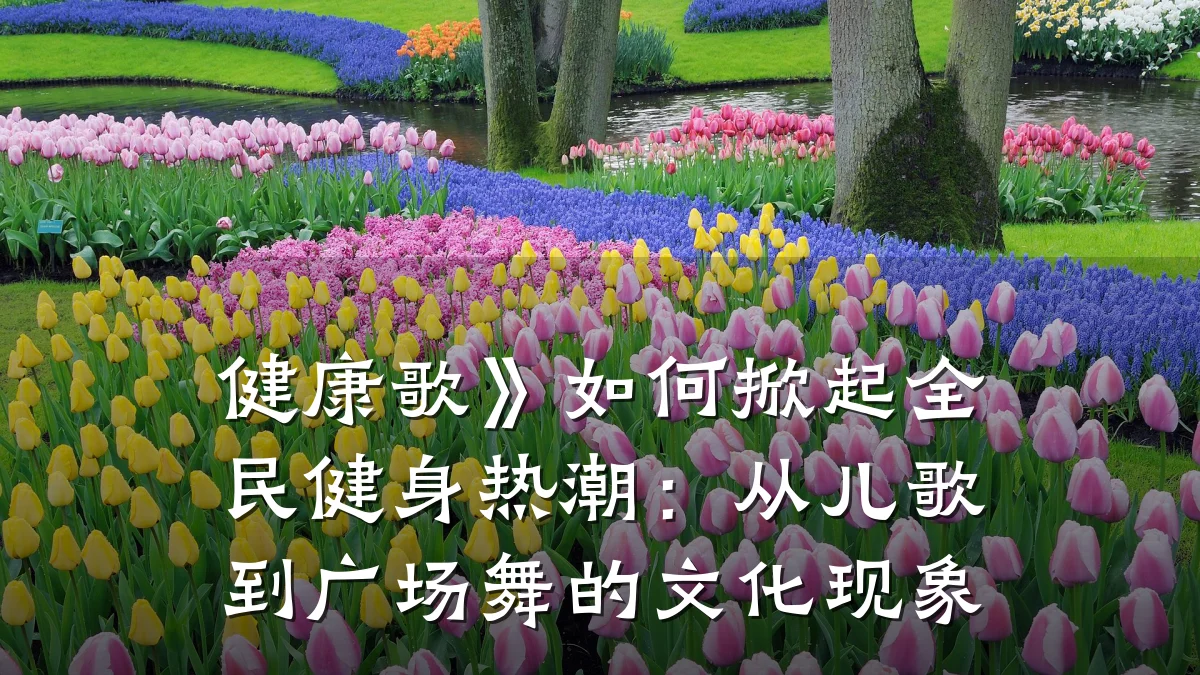 健康歌》如何掀起全民健身热潮:从儿歌到广场舞的文化现象