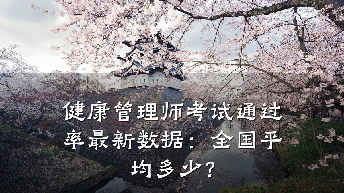 健康管理师考试通过率最新数据:全国平均多少?