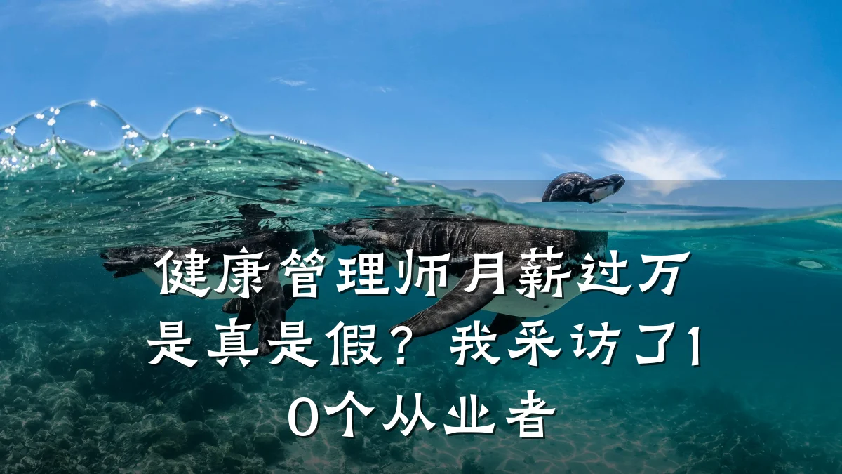 健康管理师月薪过万是真是假?我采访了10个从业者