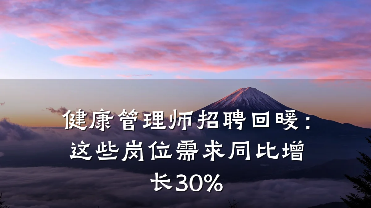 健康管理师招聘回暖:这些岗位需求同比增长30%