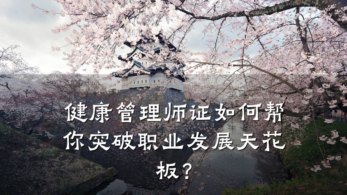 健康管理师证如何帮你突破职业发展天花板?