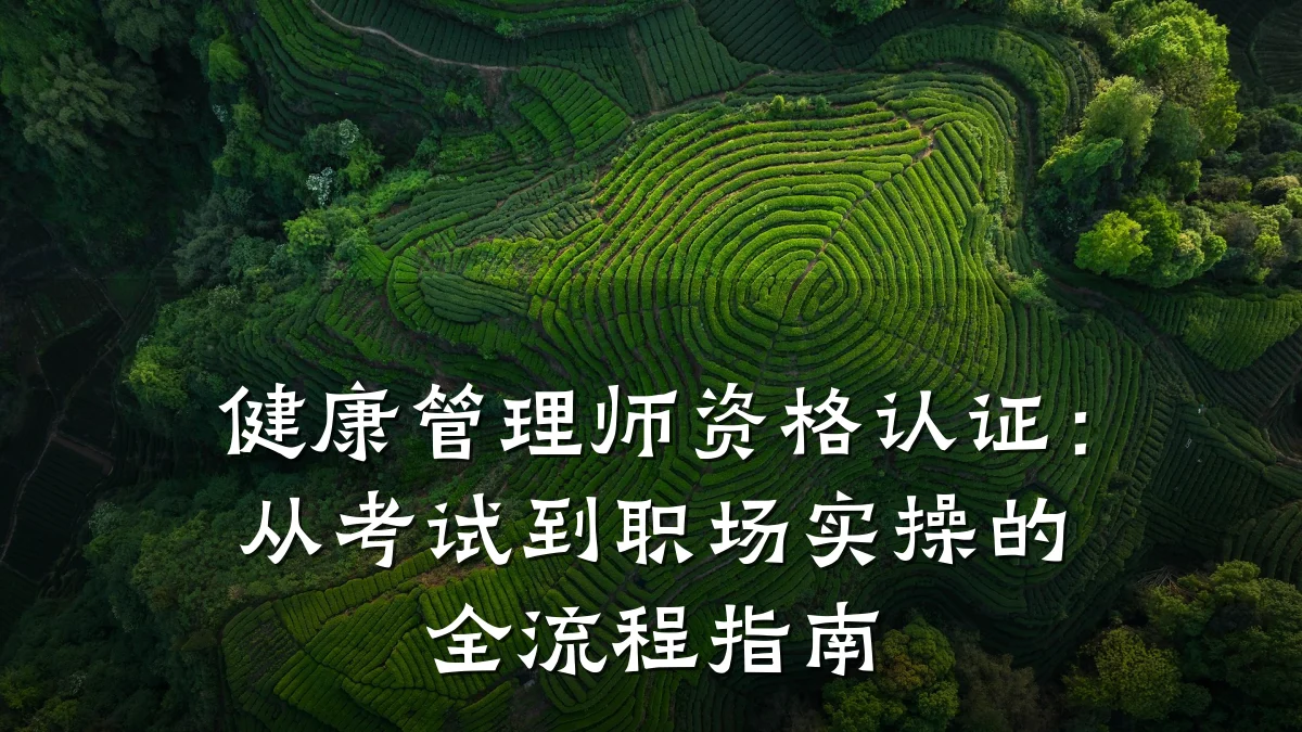 健康管理师资格认证:从考试到职场实操的全流程指南