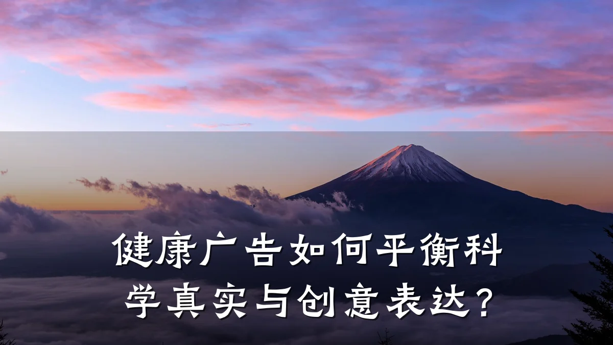 健康广告如何平衡科学真实与创意表达?