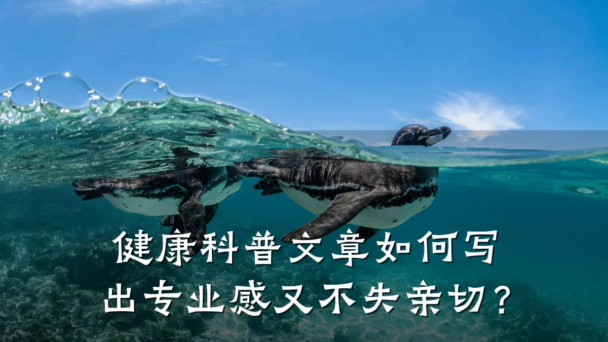 健康科普文章如何写出专业感又不失亲切？