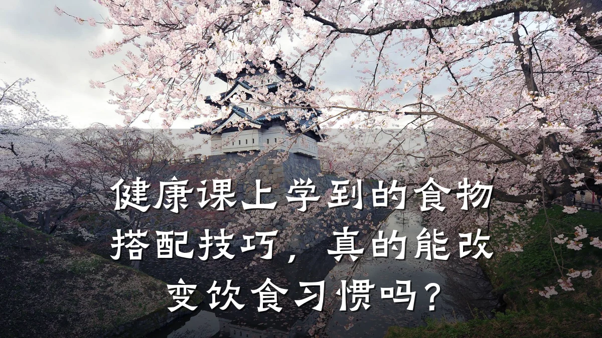 健康课上学到的食物搭配技巧,真的能改变饮食习惯吗?