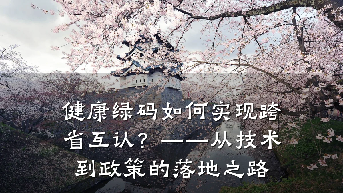 健康绿码如何实现跨省互认?——从技术到政策的落地之路